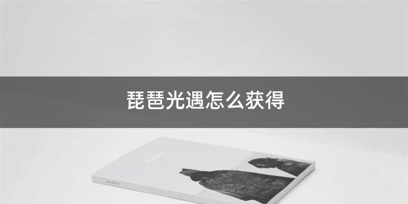 琵琶光遇怎么获得