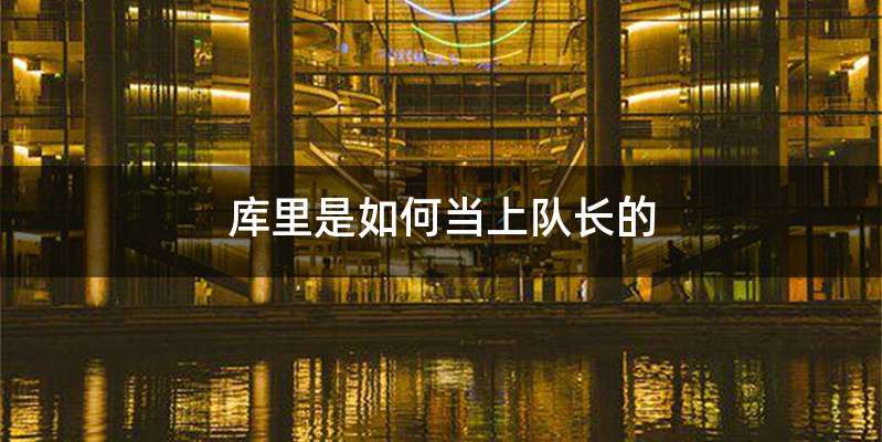 库里是如何当上队长的