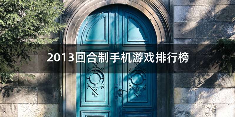 2013回合制手机游戏排行榜