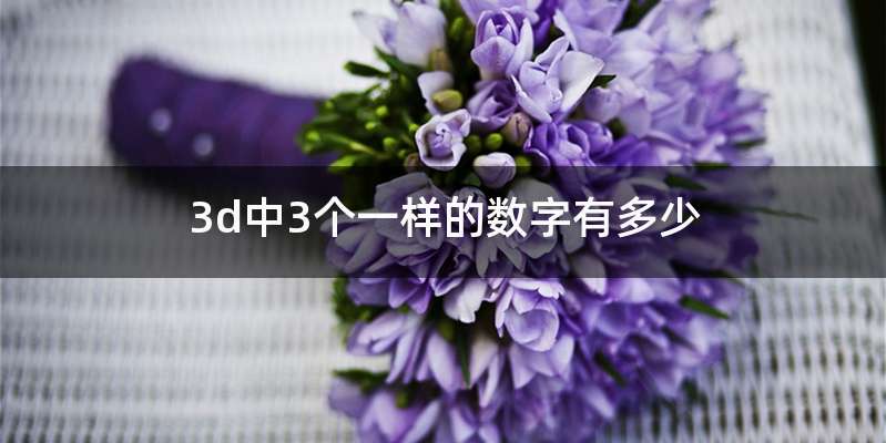 3d中3个一样的数字有多少