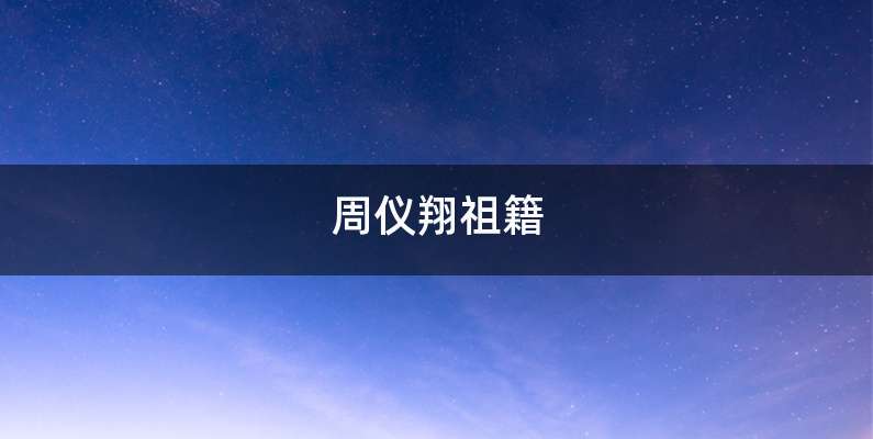 周仪翔祖籍