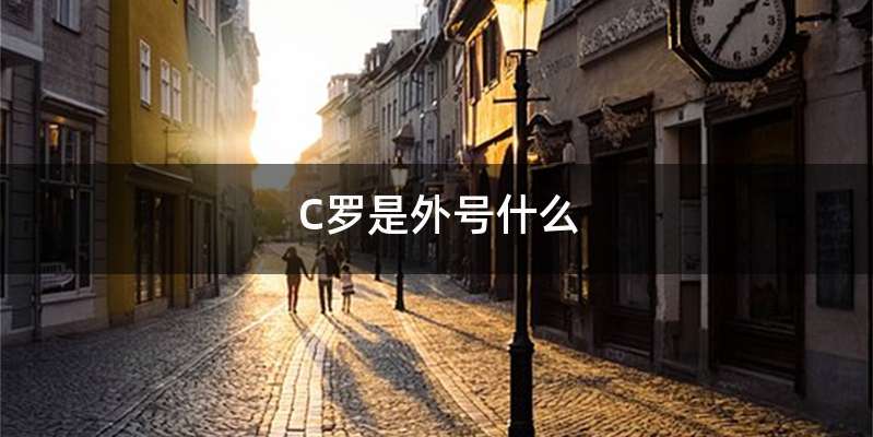 C罗是外号什么