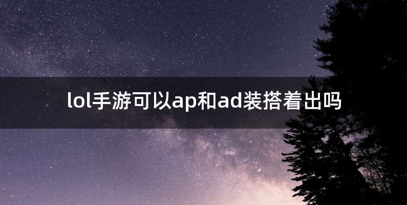 lol手游可以ap和ad装搭着出吗
