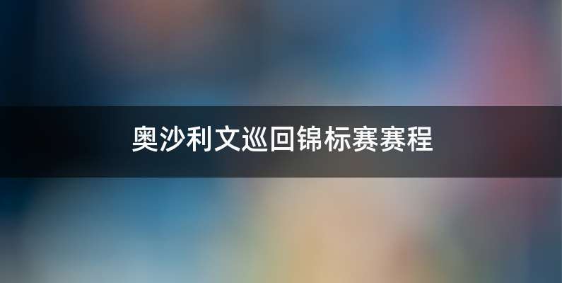 奥沙利文巡回锦标赛赛程