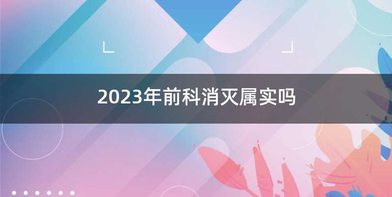 2023年前科消灭属实吗