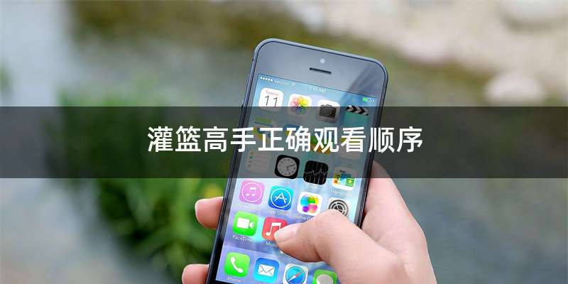 灌篮高手正确观看顺序