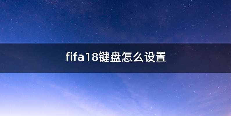 fifa18键盘怎么设置