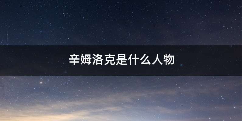 辛姆洛克是什么人物