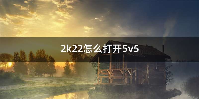 2k22怎么打开5v5