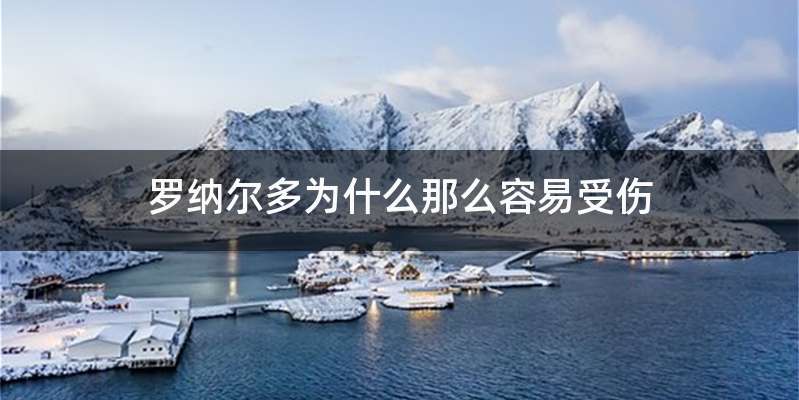 罗纳尔多为什么那么容易受伤