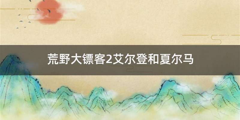荒野大镖客2艾尔登和夏尔马
