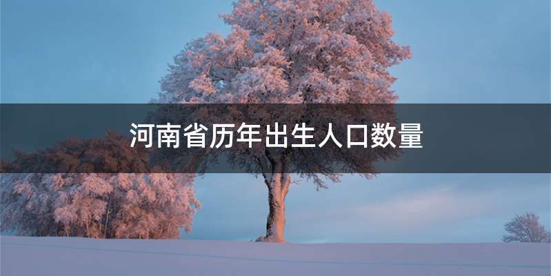 河南省历年出生人口数量