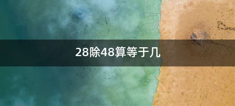 28除48算等于几