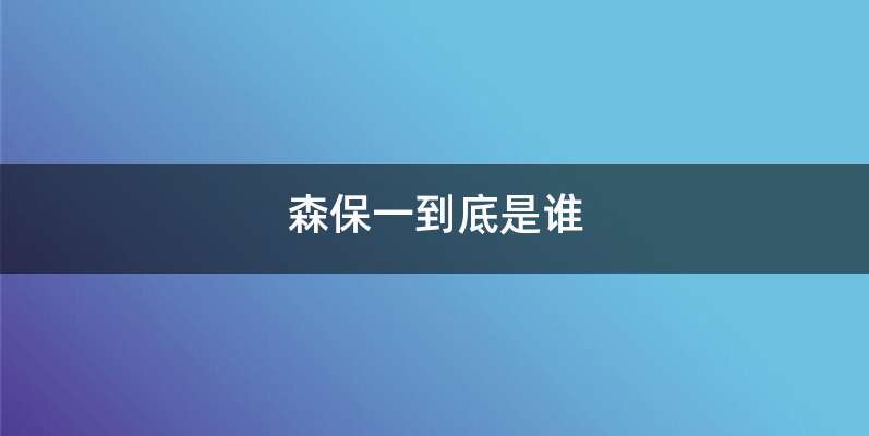 森保一到底是谁