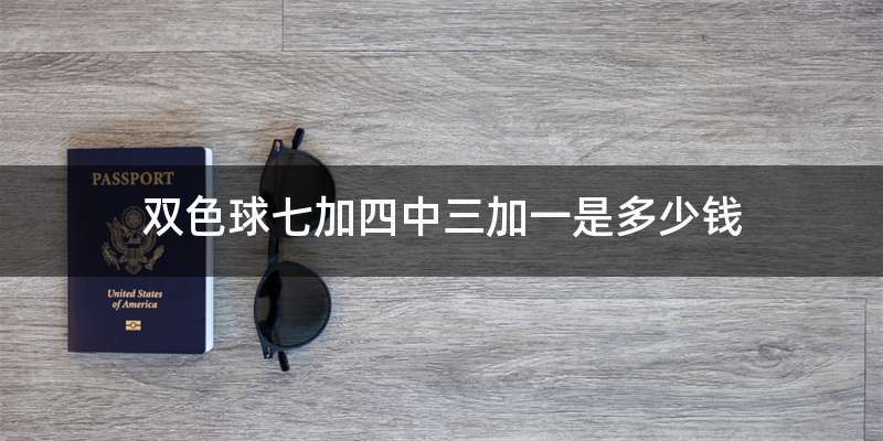双色球七加四中三加一是多少钱