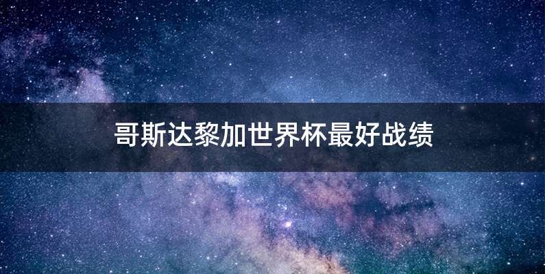 哥斯达黎加世界杯最好战绩