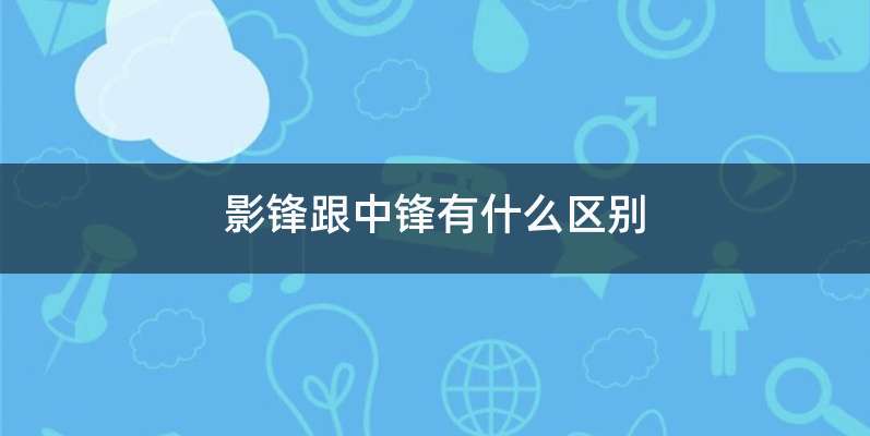影锋跟中锋有什么区别