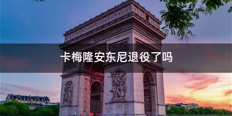 卡梅隆安东尼退役了吗