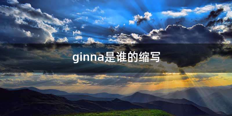 ginna是谁的缩写