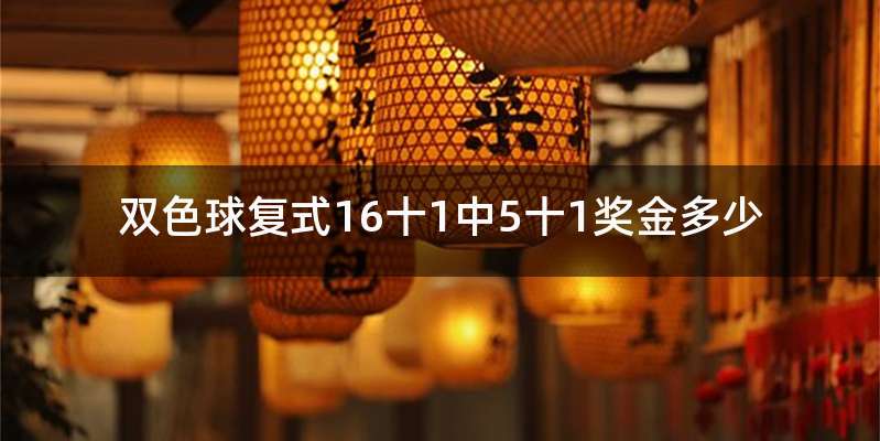 双色球复式16十1中5十1奖金多少