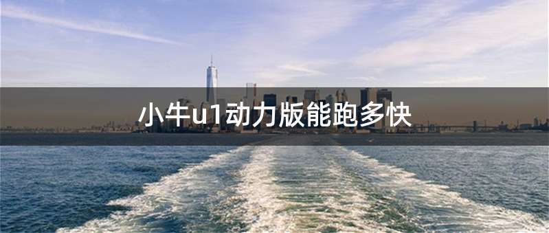 小牛u1动力版能跑多快