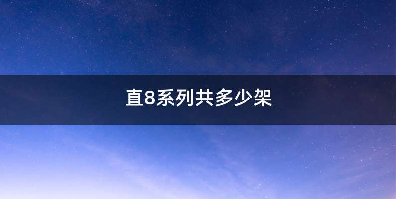 直8系列共多少架