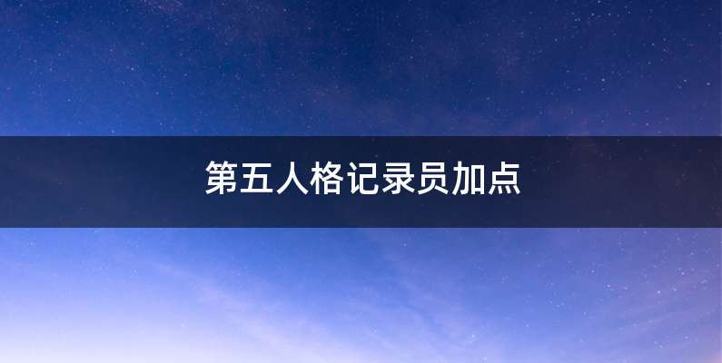 第五人格记录员加点