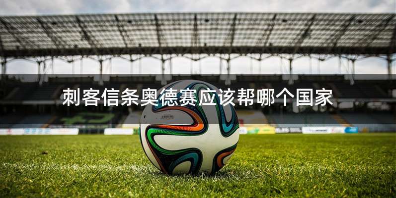 刺客信条奥德赛应该帮哪个国家