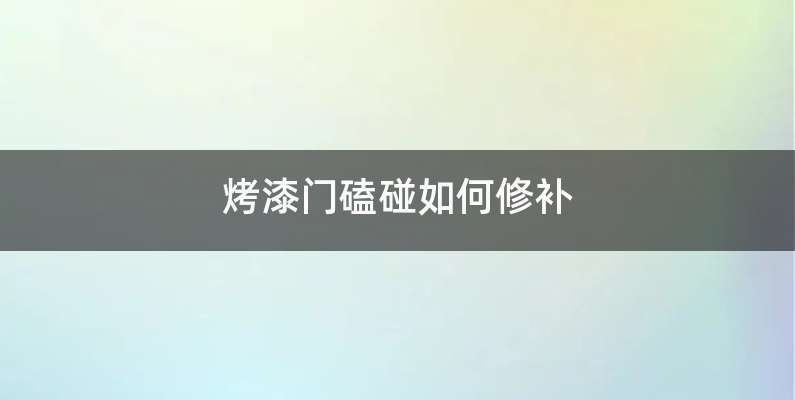 烤漆门磕碰如何修补