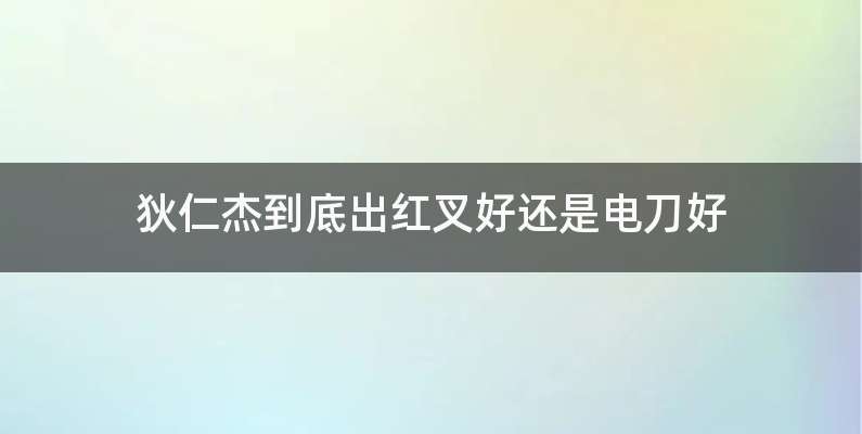 狄仁杰到底出红叉好还是电刀好