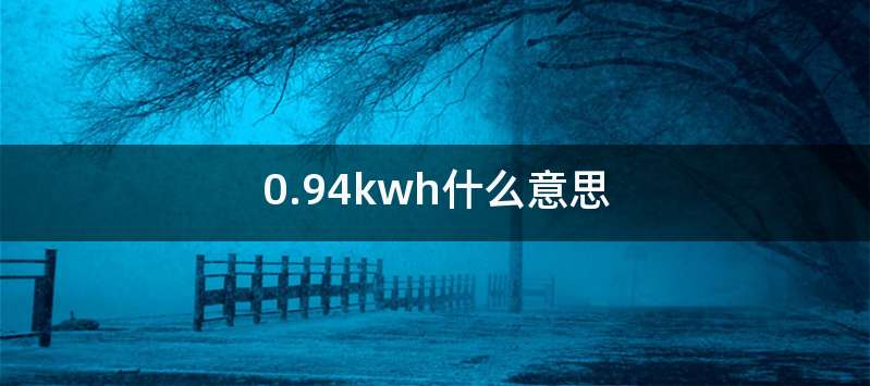 0.94kwh什么意思