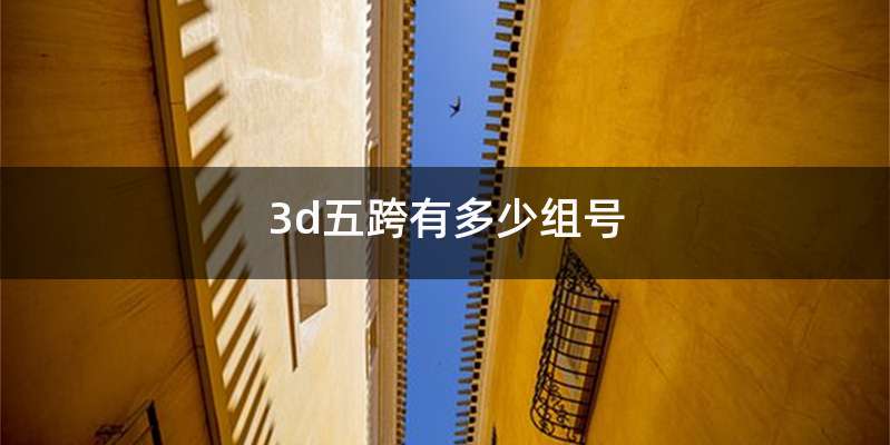 3d五跨有多少组号