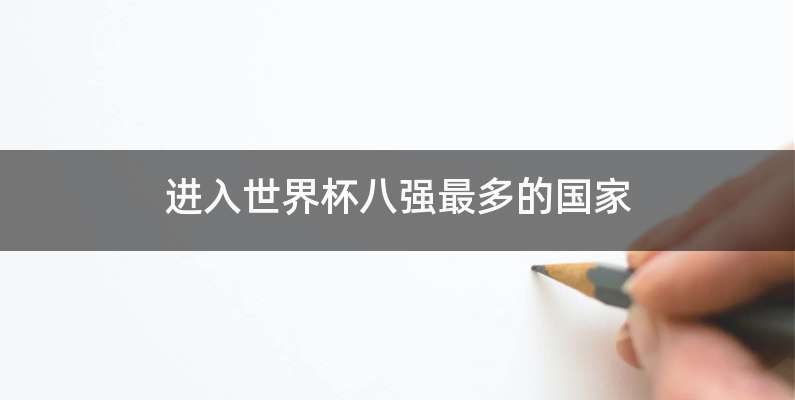 进入世界杯八强最多的国家