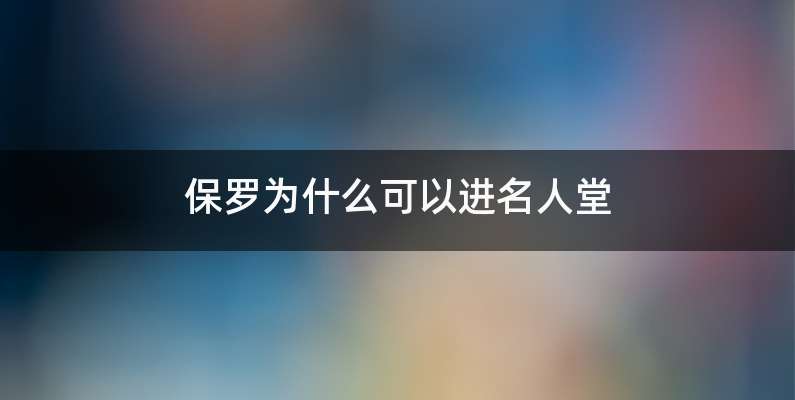 保罗为什么可以进名人堂