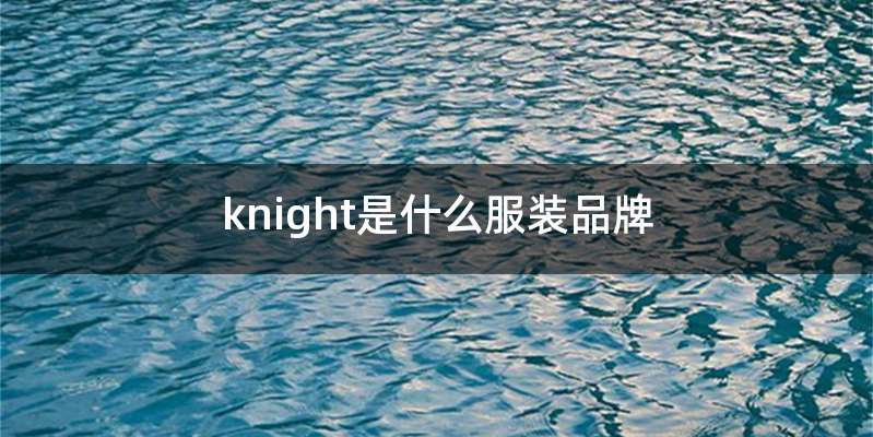 knight是什么服装品牌