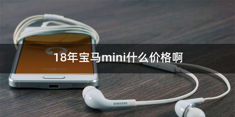 18年宝马mini什么价格啊