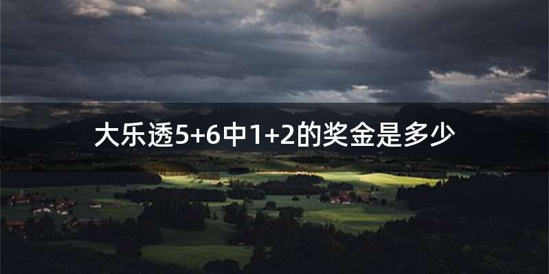 大乐透5+6中1+2的奖金是多少