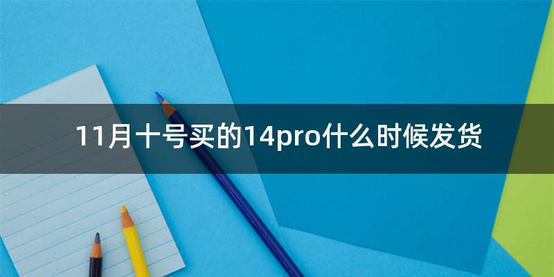 11月十号买的14pro什么时候发货