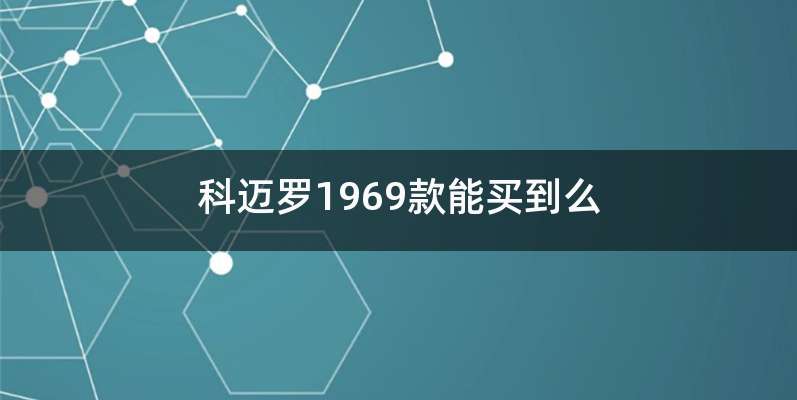 科迈罗1969款能买到么