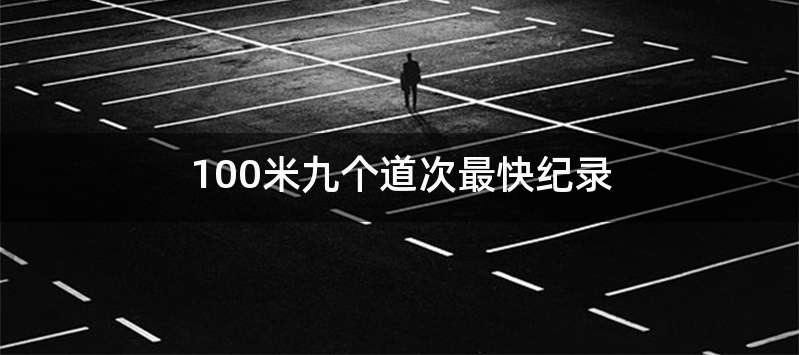 100米九个道次最快纪录