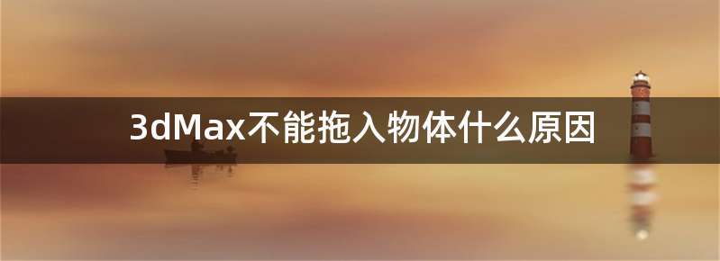 3dMax不能拖入物体什么原因