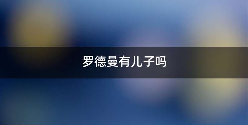 罗德曼有儿子吗
