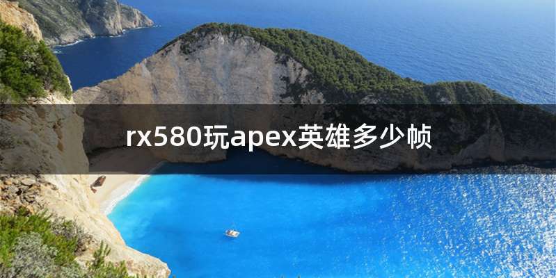 rx580玩apex英雄多少帧