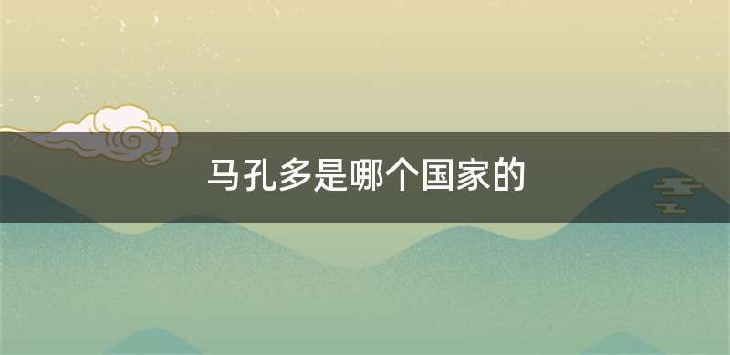 马孔多是哪个国家的