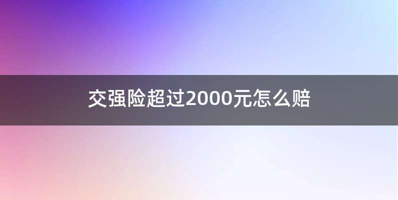 交强险超过2000元怎么赔