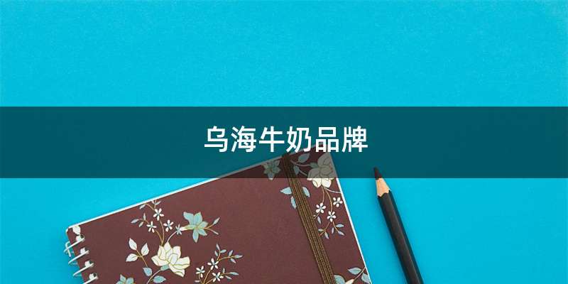 乌海牛奶品牌