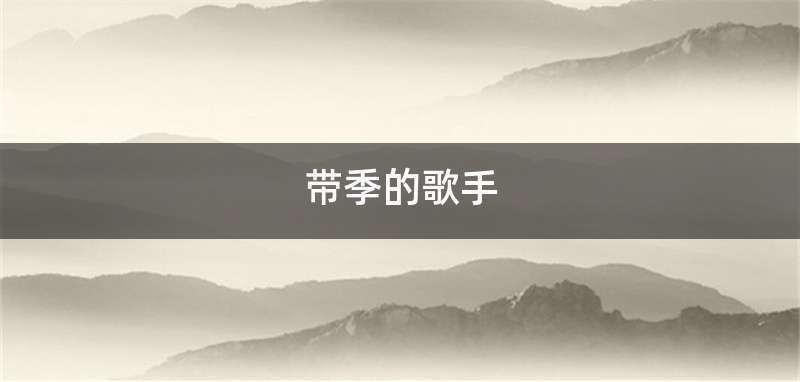带季的歌手