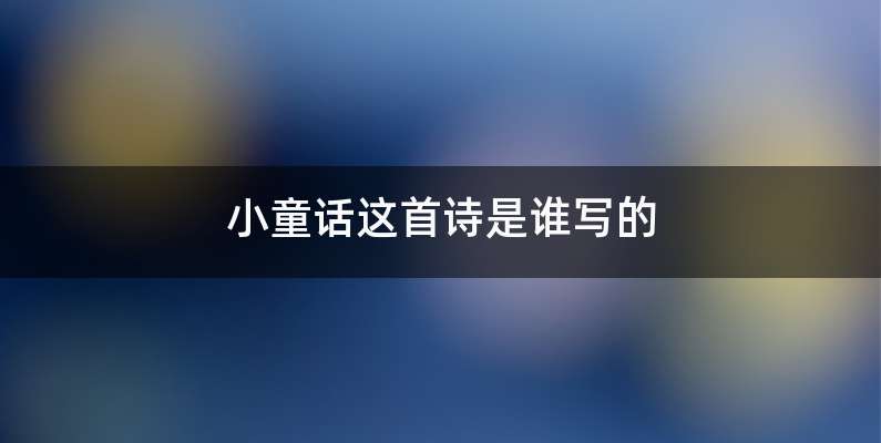 小童话这首诗是谁写的