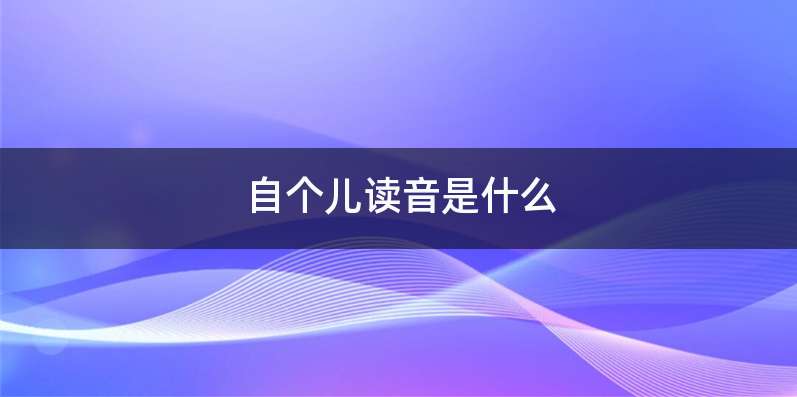 自个儿读音是什么
