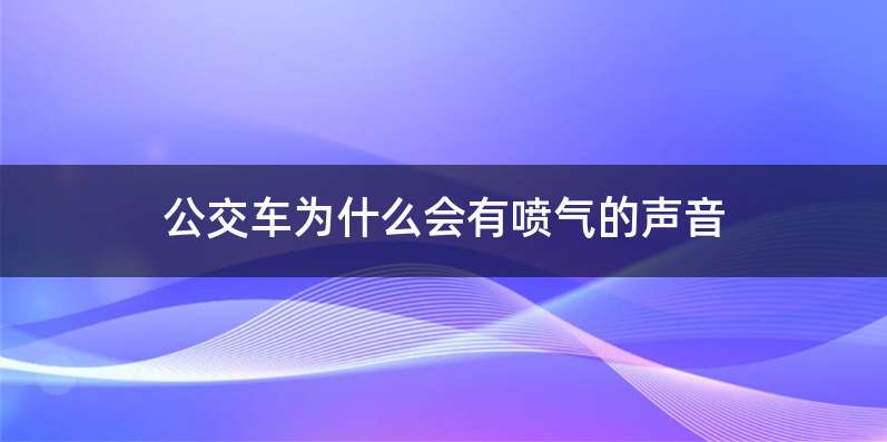 公交车为什么会有喷气的声音